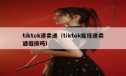 tiktok速卖通（tiktok能挂速卖通链接吗）