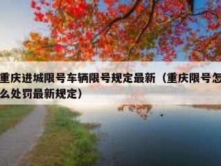 重庆进城限号车辆限号规定最新（重庆限号怎么处罚最新规定）