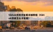 tiktok怎样才能看详细教程（tiktok到底怎么才能看）