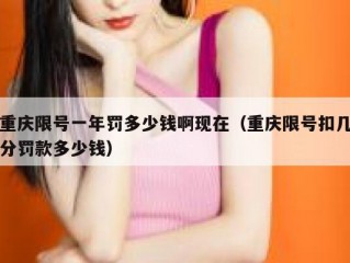 重庆限号一年罚多少钱啊现在（重庆限号扣几分罚款多少钱）