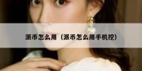 派币怎么用（派币怎么用手机挖）