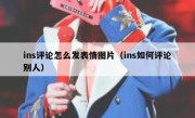 ins评论怎么发表情图片（ins如何评论别人）