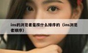 ins的浏览者是按什么排序的（ins浏览者顺序）