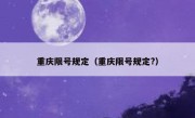 重庆限号规定（重庆限号规定?）