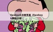 facebook注册页面（facebook网站注册）