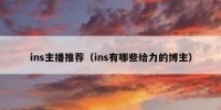 ins主播推荐（ins有哪些给力的博主）