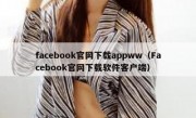 facebook官网下载appww（Facebook官网下载软件客户端）