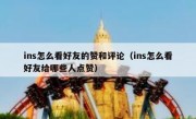 ins怎么看好友的赞和评论（ins怎么看好友给哪些人点赞）