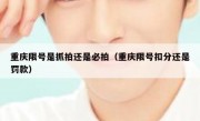 重庆限号是抓拍还是必拍（重庆限号扣分还是罚款）