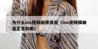 为什么ins视频画质很低（ins视频模糊是正常的嘛）