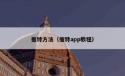 推特方法（推特app教程）