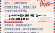 youtube怎么没有评论（youtube评论加载不出来）