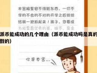 派币能成功的几个理由（派币能成功吗是真的假的）