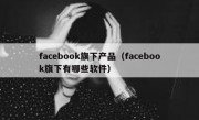 facebook旗下产品（facebook旗下有哪些软件）