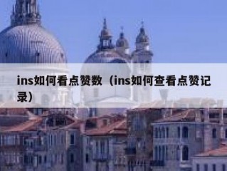 ins如何看点赞数（ins如何查看点赞记录）