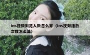 ins视频浏览人数怎么算（ins视频播放次数怎么算）