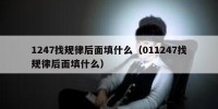 1247找规律后面填什么（011247找规律后面填什么）