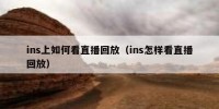 ins上如何看直播回放（ins怎样看直播回放）
