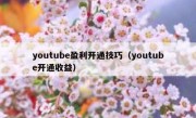 youtube盈利开通技巧（youtube开通收益）