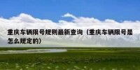 重庆车辆限号规则最新查询（重庆车辆限号是怎么规定的）