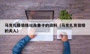 马克扎格伯格以及妻子的资料（马克扎克伯格的夫人）