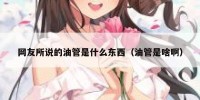 网友所说的油管是什么东西（油管是啥啊）