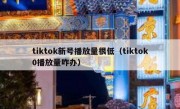 tiktok新号播放量很低（tiktok0播放量咋办）