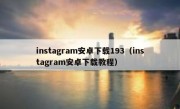 instagram安卓下载193（instagram安卓下载教程）