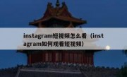 instagram短视频怎么看（instagram如何观看短视频）