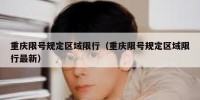 重庆限号规定区域限行（重庆限号规定区域限行最新）