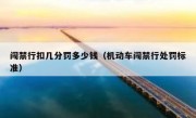 闯禁行扣几分罚多少钱（机动车闯禁行处罚标准）