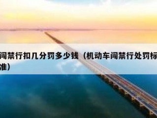 闯禁行扣几分罚多少钱（机动车闯禁行处罚标准）