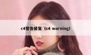 c4警告修复（c4 warning）