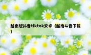越南版抖音tiktok安卓（越南斗音下载）