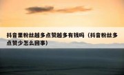 抖音里粉丝越多点赞越多有钱吗（抖音粉丝多点赞少怎么回事）