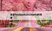 包含facebook2022meta的词条