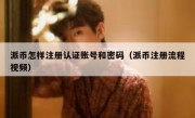 派币怎样注册认证账号和密码（派币注册流程视频）