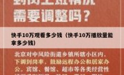 快手10万观看多少钱（快手10万播放量能拿多少钱）