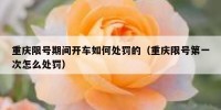 重庆限号期间开车如何处罚的（重庆限号第一次怎么处罚）