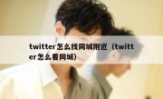 twitter怎么找同城附近（twitter怎么看同城）