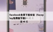 facebook免费下载安装（faceplay免费版下载）