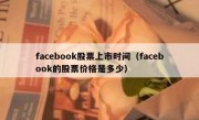 facebook股票上市时间（facebook的股票价格是多少）