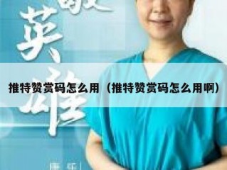 推特赞赏码怎么用（推特赞赏码怎么用啊）