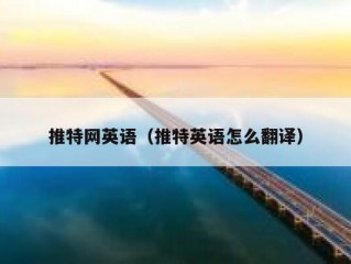 推特网英语（推特英语怎么翻译）