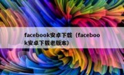 facebook安卓下载（facebook安卓下载老版本）