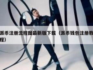 派币注册流程图最新版下载（派币钱包注册教程）