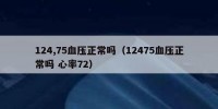 124,75血压正常吗（12475血压正常吗 心率72）