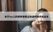 关于ins上的视频谁看过知道吗知乎的信息