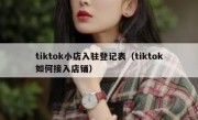 tiktok小店入驻登记表（tiktok如何接入店铺）