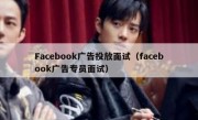 Facebook广告投放面试（facebook广告专员面试）